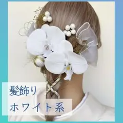【即日発送】髪飾り 成人式 卒業式 結婚式 七五三 洋装 和装 ホワイト
