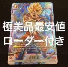 【極美品最安値】孫悟空 sr パラレル　fb08-007のサムネイル
