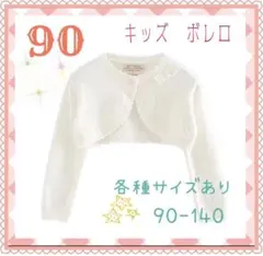 ★90☆キッズボレロ　カーディガン　発表会　結婚　フォーマル　入園　卒園　子供服
