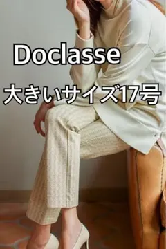 未使用品DoCLASSE ドゥクラッセ プレミアサーモN・スリムストレート17