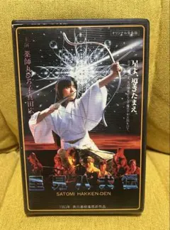 里見八犬伝　ベータビデオ版　希少　薬師丸ひろ子　真田広之　角川映画　深作欣二