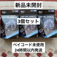 新品 BEYBLADE X BX-52 ラスタードラグーン 3個セット