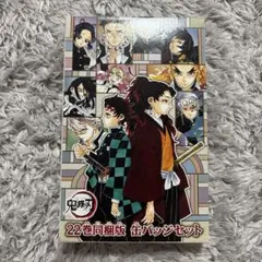 鬼滅の刃　22巻　同梱版　缶バッジセット