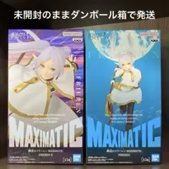 葬送のフリーレン　MAXIMATICフィギュアⅠ&Ⅱ　2個セット　新品　匿名配送