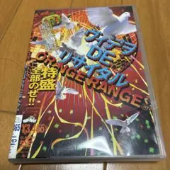 ウィデラ DE リサイタル ORANGE RANGE DVD