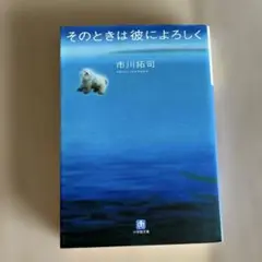 そのときは彼によろしく 市川拓司