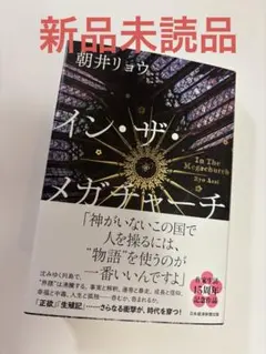 イン・ザ・メガチャーチ　朝井リョウ　インザメガチャーチ　単行本