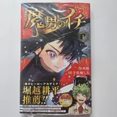 2026年最新】魔男のイチ 1 初版の人気アイテム - メルカリ