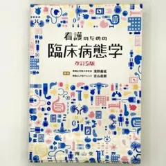 看護のための臨床病態学 改訂5版 看護のための臨床病態学 改訂5版 - メルカリ