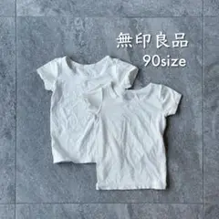 無印良品 90サイズ 半袖肌着 2枚セット