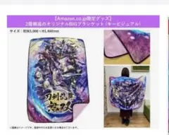 ✩.*˚刀剣乱舞無双　ブランケット✩.*˚