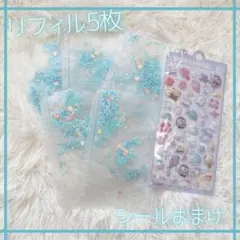 A6 おしゃれ リフィル 5枚 シール帳　水色 キラキラ 半透明 おまけシール