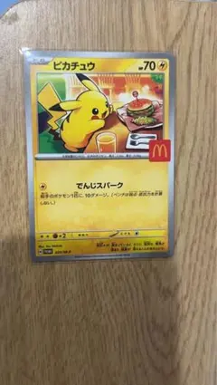 ピカチュウ 70HP マクドナルドコラボ