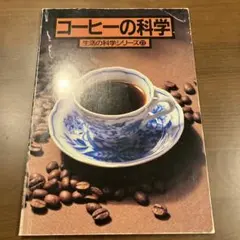 コーヒーの科学 生活の科学シリーズ