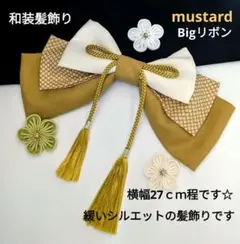 和装髪飾り　大きく緩いシルエット　成人式卒業式袴着物振袖七五三結婚式