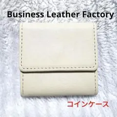 コンパクト✨お札も入る ビジネスレザーファクトリー コインケース 本革 ホワイト