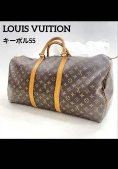 【鑑定済】ルイヴィトン　ボストン　キーポル55　モノグラム　大容量　ヌメ革 鑑定済】ルイヴィトン ボストン キーポル55 モノグラム 大容量