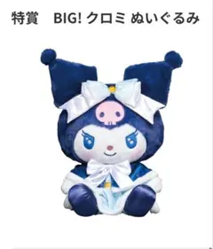 サンリオ Happyくじ 特賞ＢＩＧクロミぬいぐるみ