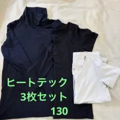 ヒートテック3枚セット130（タートルネック・半袖)