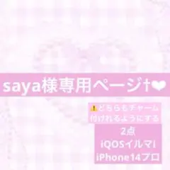 saya様専用 12月以降