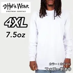 新品未使用 シャカウェア 7.5oz ヘビーウエイト 無地長袖Ｔシャツ 白4XL