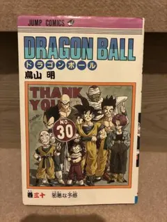 t*a様 鳥山明 サイン（印刷） ドラゴンボール30巻 【初版本】単行本