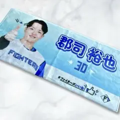 北海道日本ハムファイターズ いいね！シリーズ　郡司裕也　タオル