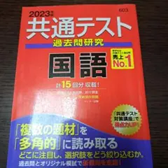 共通テスト過去問研究 国語 2023年版