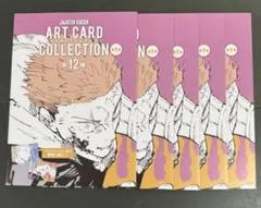 呪術廻戦 アートカードコレクション 第１弾 未開封5点