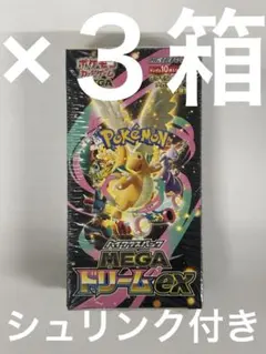 ポケモンカードゲーム MEGAドリームEX ×３箱　シュリンク付き