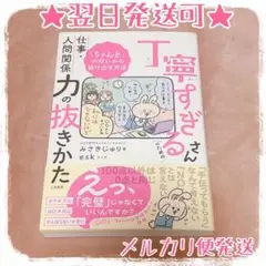 丁寧すぎるさんのための仕事・人間関係力の抜きかた