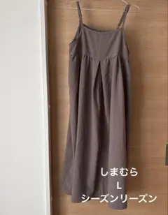 しまむらタグなしシーズンリーズンキャミワンピース茶