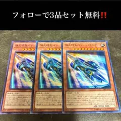 A3332 遊戯王　弾丸特急バレット・ライナー3枚セット