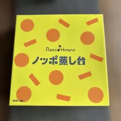 【新品未使用 】レミパン専用 ノッポ蒸し台 RHF-106 平野レミ 蒸し器のサムネイル