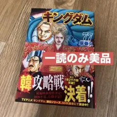 【美品・一読のみ】キングダム 77