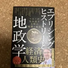 エブリシング・ヒストリーと地政学 マネーが生み出す文明の「破壊と創造」