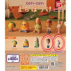 コジコジ まちぼうけ cojicoji ガチャガチャ