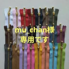 mu_chan様専用です