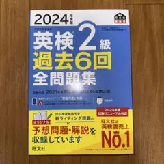 2024年度版 英検2級 過去6回全問集(旺文社)