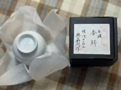 現代の名工 興座衛門作 香杯 共箱付き 有田焼
