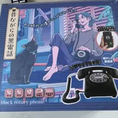 新品/ダイヤル連動 昔ながらの黒電話 Bluetooth スマホ レトロ 昭和