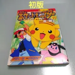 初版 ポケットモンスター : 金・銀編 v.1巻 2巻 アニメコミックス