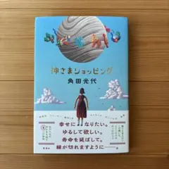神さまショッピング