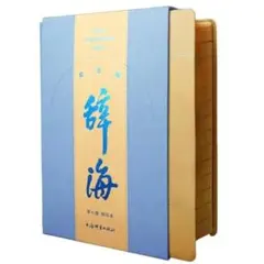 『辞海』記念版 3488頁 中国語 特製レザー装丁 百科事典 辞書 大型本 辞海』記念版 3488頁 中国語 特製レザー装丁 百科事典 辞書 大型本