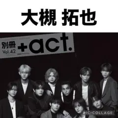 別冊+act. プラスアクト　大槻拓也 切り抜き