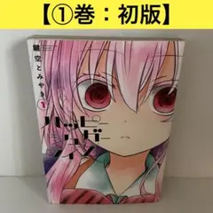 2026年最新】ハッピーシュガーライフ 1巻 初版の人気アイテム - メルカリ