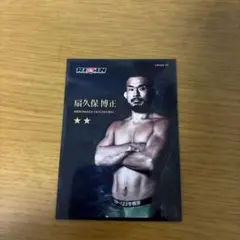 RIZIN 扇久保博正 2つ星カード