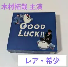 レア 限定 ！ 木村拓哉 主演「Good Luck !!」DVD-BOX Amazon.co.jp: GOOD LUCK !! DVD-BOX : 木村拓哉, 堤真一, 柴咲