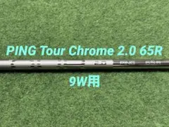 ⭐新品 9W PING TOUR 2.0 CHROME 75S 純正シャフト - メルカリ