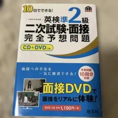 10日でできる!英検準2級二次試験・面接完全予想問題